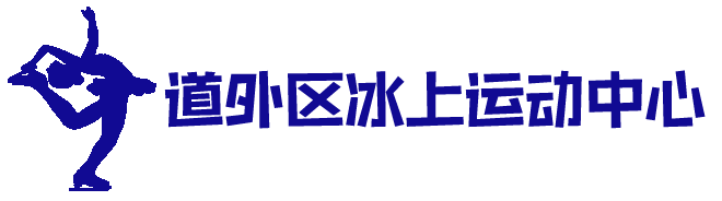 道外区冰上运动中心